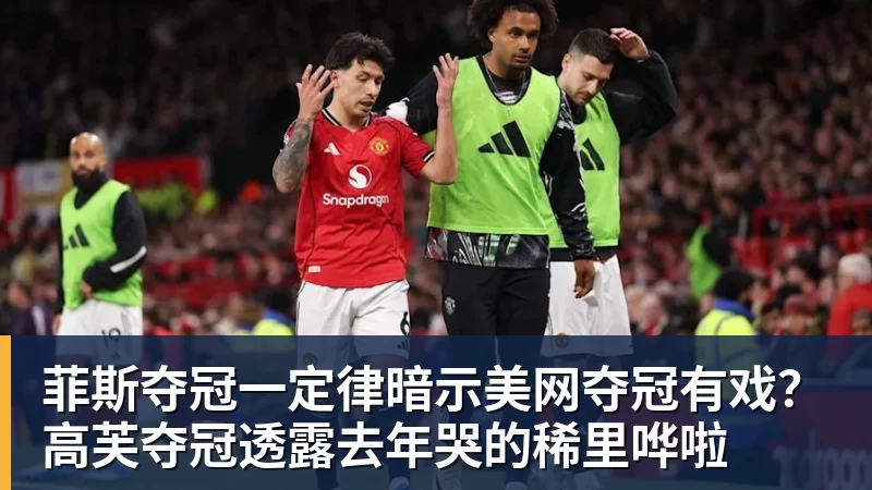 华体会体育菲斯夺冠一定律暗示美网夺冠有戏？高芙夺冠透露去年哭的稀里哗啦