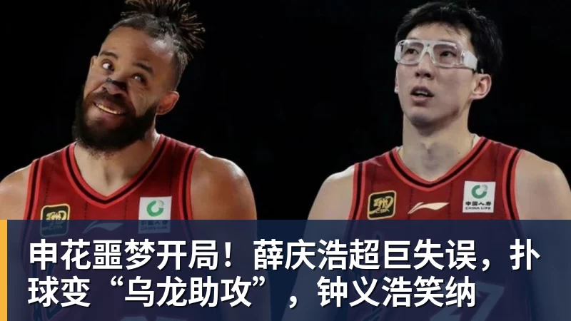 华体会体育申花噩梦开局！薛庆浩超巨失误，扑球变“乌龙助攻”，钟义浩笑纳