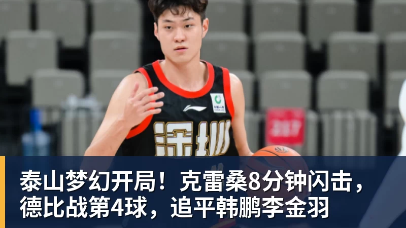 华体会体育泰山梦幻开局！克雷桑8分钟闪击，德比战第4球，追平韩鹏李金羽