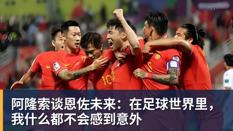 华体会体育阿隆索谈恩佐未来：在足球世界里，我什么都不会感到意外