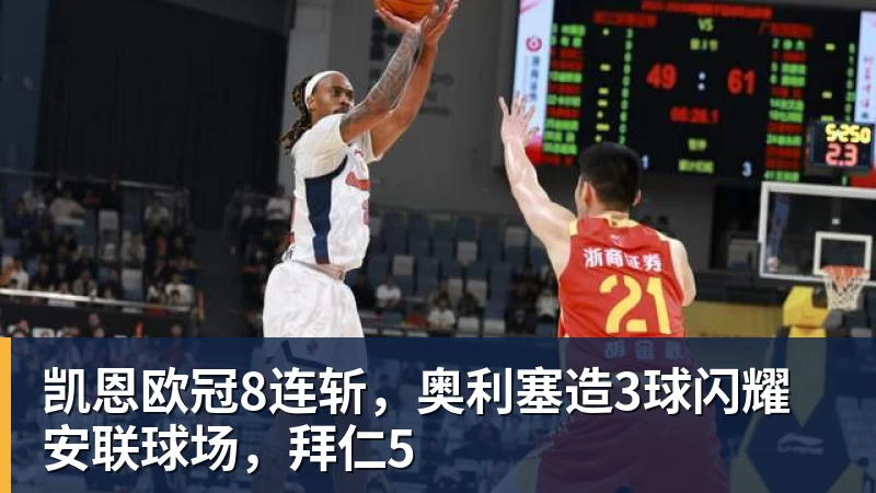 华体会体育凯恩欧冠8连斩，奥利塞造3球闪耀安联球场，拜仁5