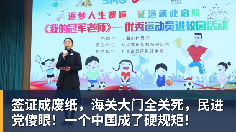 华体会体育签证成废纸，海关大门全关死，民进党傻眼！一个中国成了硬规矩！