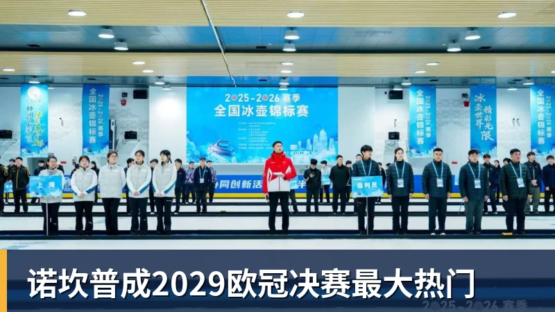 华体会体育诺坎普成2029欧冠决赛最大热门