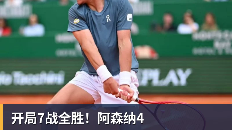 华体会体育开局7战全胜！阿森纳4