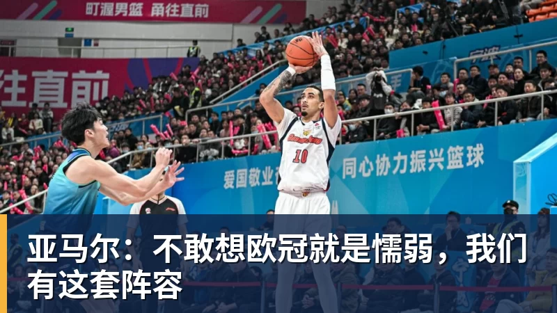华体会体育亚马尔：不敢想欧冠就是懦弱，我们有这套阵容