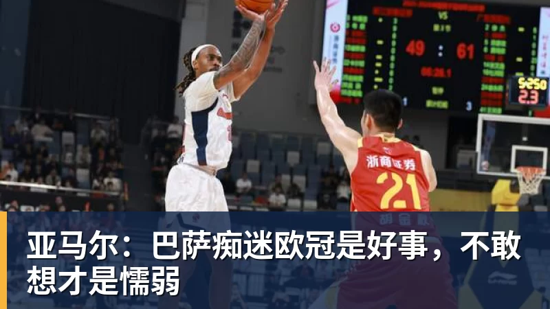 华体会体育亚马尔：巴萨痴迷欧冠是好事，不敢想才是懦弱