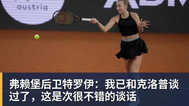 华体会体育弗赖堡后卫特罗伊：我已和克洛普谈过了，这是次很不错的谈话
