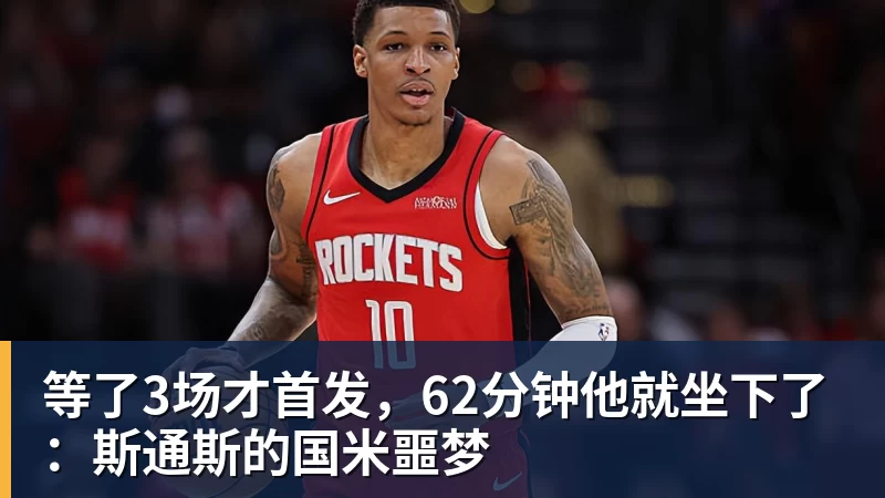 华体会体育等了3场才首发，62分钟他就坐下了：斯通斯的国米噩梦