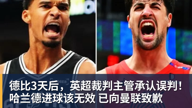 华体会体育德比3天后，英超裁判主管承认误判！哈兰德进球该无效 已向曼联致歉