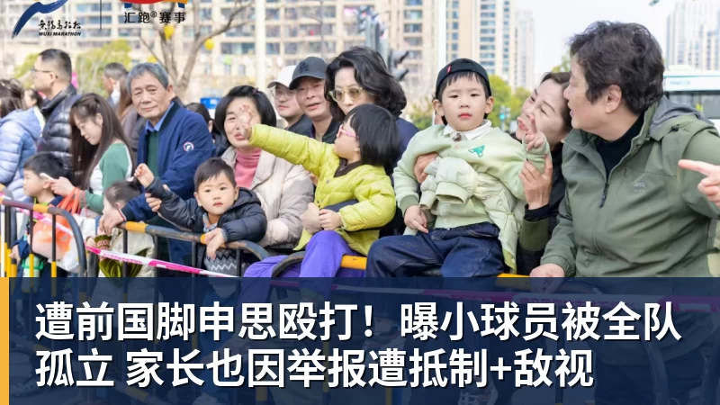 华体会体育遭前国脚申思殴打！曝小球员被全队孤立 家长也因举报遭抵制+敌视