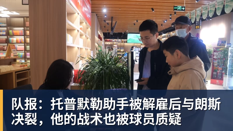 华体会体育队报：托普默勒助手被解雇后与朗斯决裂，他的战术也被球员质疑
