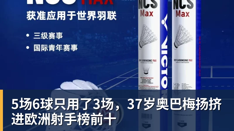华体会体育5场6球只用了3场，37岁奥巴梅扬挤进欧洲射手榜前十