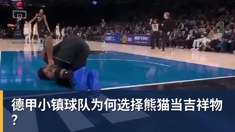 华体会体育德甲小镇球队为何选择熊猫当吉祥物？