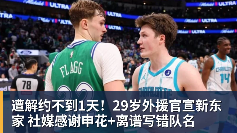 华体会体育遭解约不到1天！29岁外援官宣新东家 社媒感谢申花+离谱写错队名
