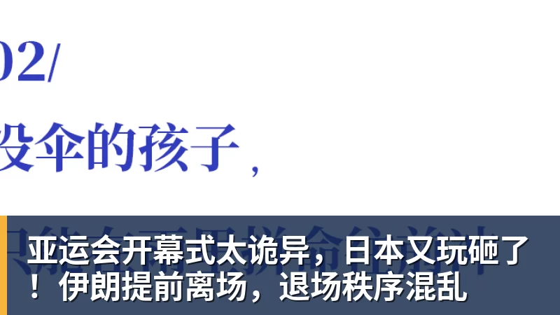 华体会体育亚运会开幕式太诡异，日本又玩砸了！伊朗提前离场，退场秩序混乱