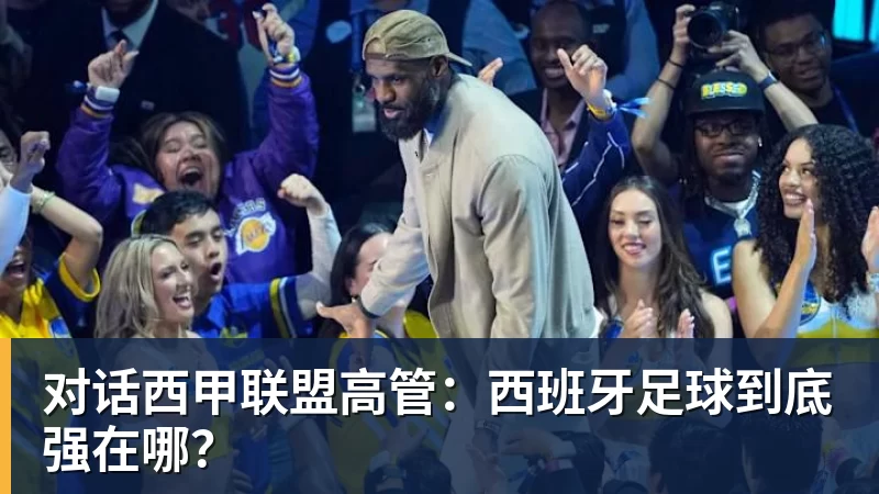 华体会体育对话西甲联盟高管：西班牙足球到底强在哪？