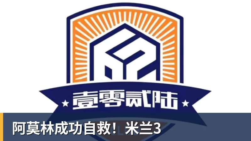 华体会体育阿莫林成功自救！米兰3