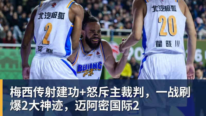 华体会体育梅西传射建功+怒斥主裁判，一战刷爆2大神迹，迈阿密国际2