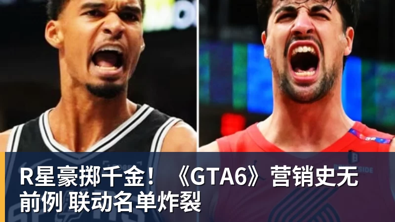 华体会体育R星豪掷千金！《GTA6》营销史无前例 联动名单炸裂