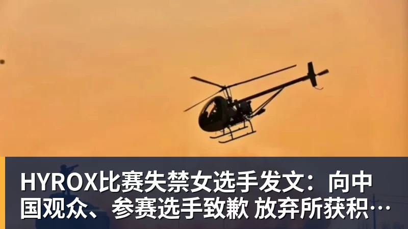 华体会体育HYROX比赛失禁女选手发文：向中国观众、参赛选手致歉 放弃所获积分