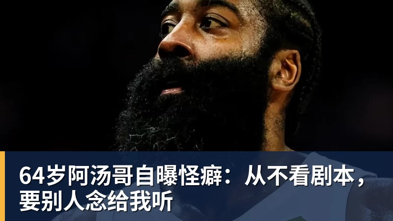 华体会体育64岁阿汤哥自曝怪癖：从不看剧本，要别人念给我听
