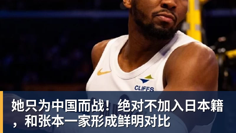 华体会体育她只为中国而战！绝对不加入日本籍，和张本一家形成鲜明对比