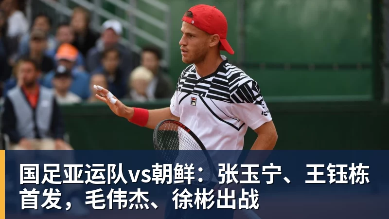 华体会体育国足亚运队vs朝鲜：张玉宁、王钰栋首发，毛伟杰、徐彬出战