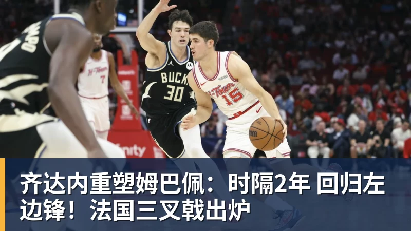 华体会体育齐达内重塑姆巴佩：时隔2年 回归左边锋！法国三叉戟出炉