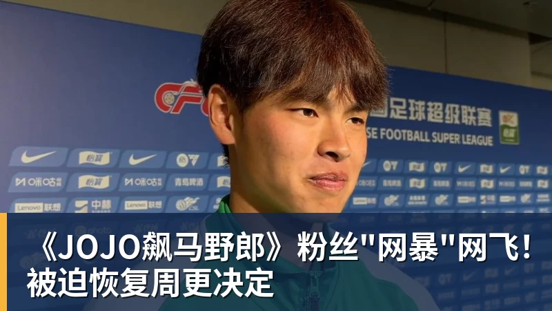 华体会体育《JOJO飙马野郎》粉丝"网暴"网飞！被迫恢复周更决定