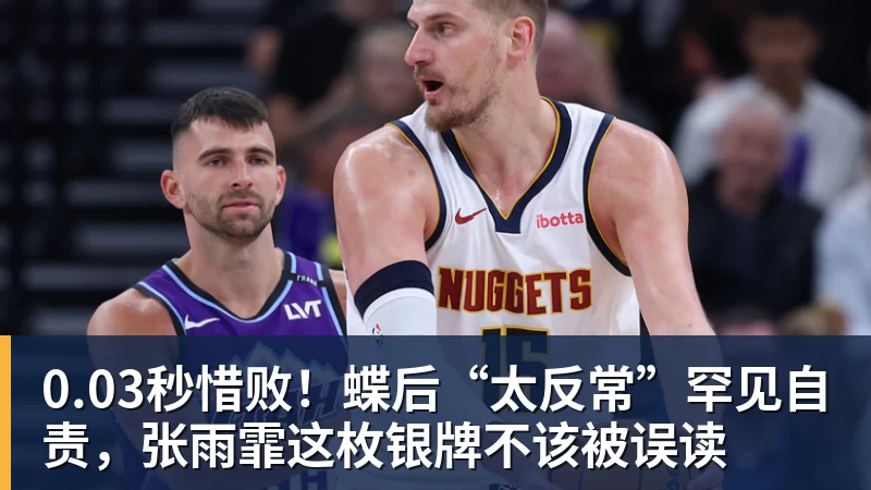 华体会体育0.03秒惜败！蝶后“太反常”罕见自责，张雨霏这枚银牌不该被误读