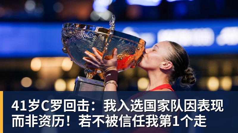 华体会体育41岁C罗回击:我入选国家队因表现而非资历!若不被信任我第1个走