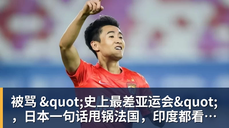 华体会体育被骂 "史上最差亚运会",日本一句话甩锅法国,印度都看不下去了