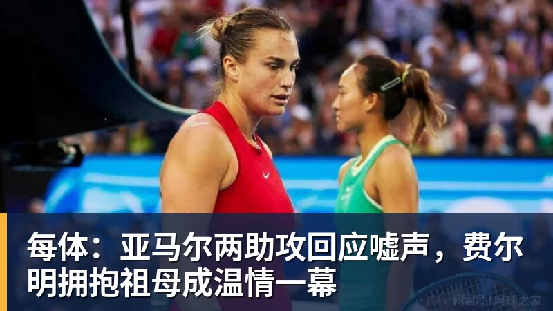 华体会体育每体：亚马尔两助攻回应嘘声，费尔明拥抱祖母成温情一幕