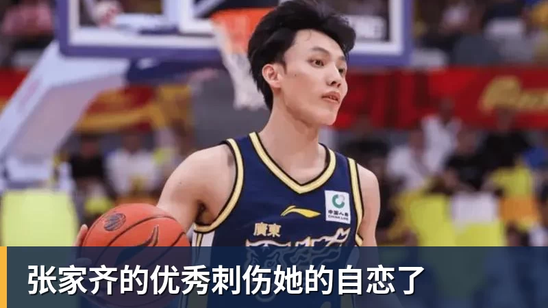 华体会体育张家齐的优秀刺伤她的自恋了