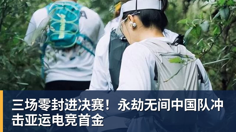 华体会体育三场零封进决赛!永劫无间中国队冲击亚运电竞首金