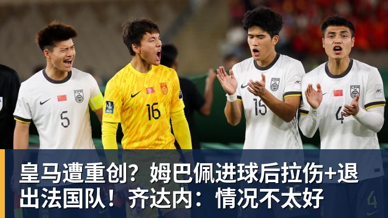 华体会体育皇马遭重创？姆巴佩进球后拉伤+退出法国队！齐达内：情况不太好