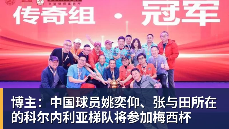 华体会体育博主:中国球员姚奕仰、张与田所在的科尔内利亚梯队将参加梅西杯
