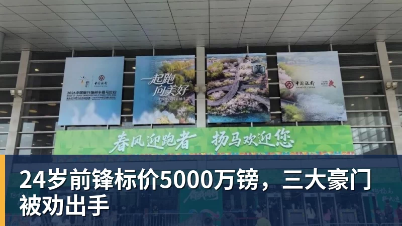 华体会体育24岁前锋标价5000万镑，三大豪门被劝出手