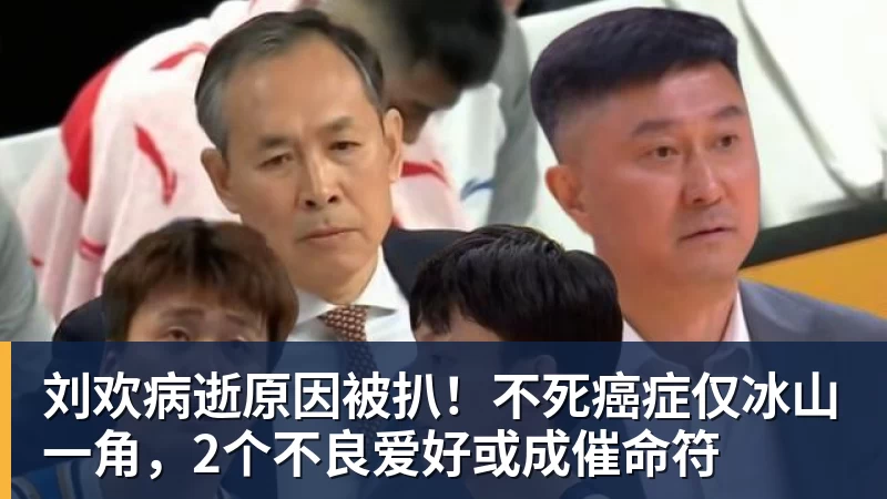 华体会体育刘欢病逝原因被扒！不死癌症仅冰山一角，2个不良爱好或成催命符