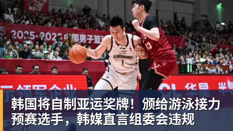 华体会体育韩国将自制亚运奖牌！颁给游泳接力预赛选手，韩媒直言组委会违规