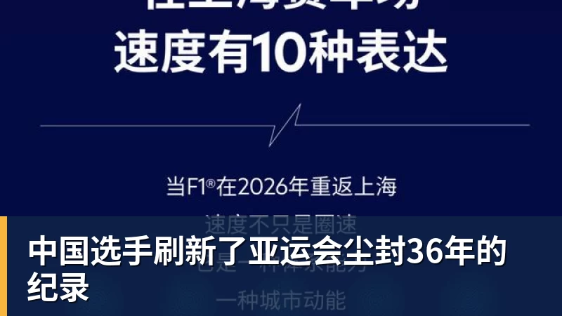 华体会体育中国选手刷新了亚运会尘封36年的纪录