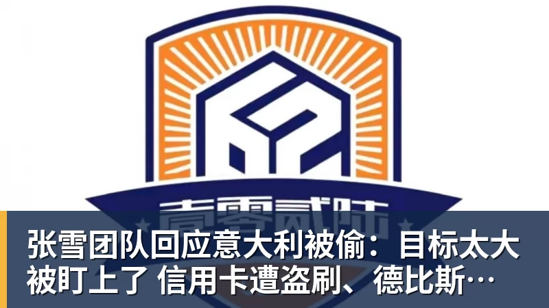 华体会体育张雪团队回应意大利被偷:目标太大被盯上了 信用卡遭盗刷、德比斯签名照都丢了