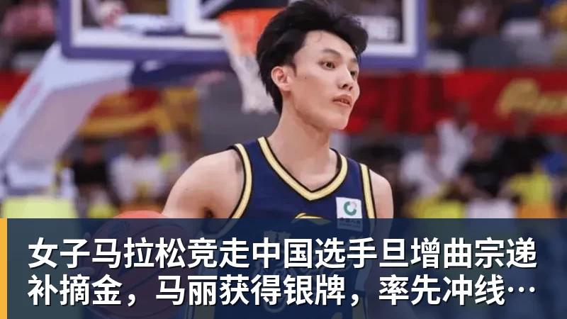 华体会体育女子马拉松竞走中国选手旦增曲宗递补摘金,马丽获得银牌,率先冲线的哈萨克斯坦选手成绩被取消