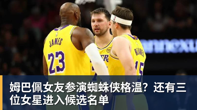 华体会体育姆巴佩女友参演蜘蛛侠格温？还有三位女星进入候选名单