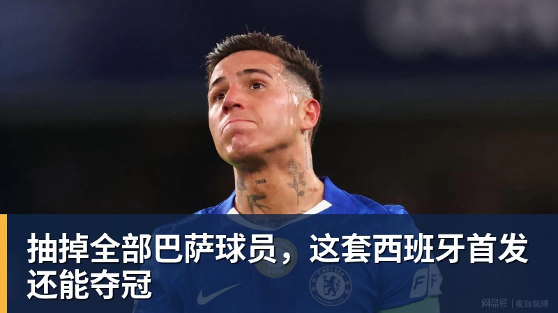 华体会体育抽掉全部巴萨球员,这套西班牙首发还能夺冠