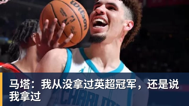 华体会体育马塔:我从没拿过英超冠军,还是说我拿过