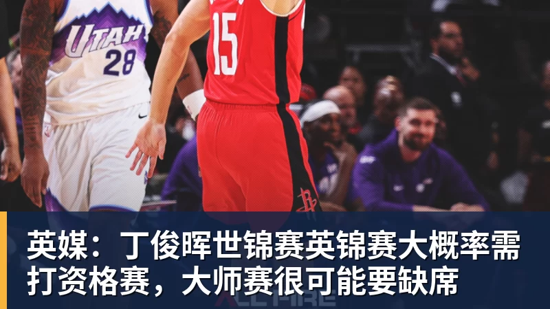 华体会体育英媒:丁俊晖世锦赛英锦赛大概率需打资格赛,大师赛很可能要缺席