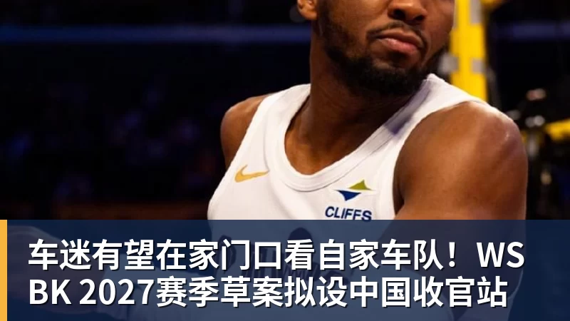 华体会体育车迷有望在家门口看自家车队！WSBK 2027赛季草案拟设中国收官站