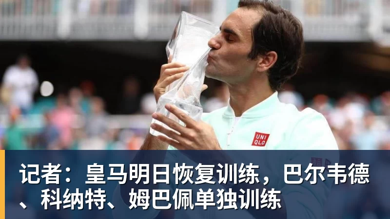 华体会体育记者：皇马明日恢复训练，巴尔韦德、科纳特、姆巴佩单独训练