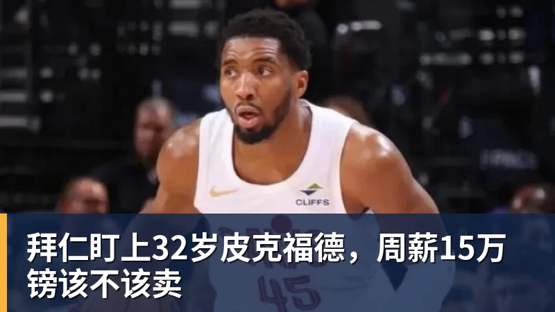 华体会体育拜仁盯上32岁皮克福德，周薪15万镑该不该卖